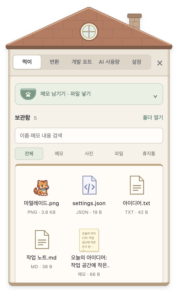 메모와 파일이 아이콘으로 놓인 BytePet 보관함