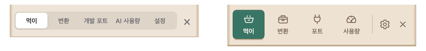 글자 위주였던 이전 메뉴와 아이콘을 더한 현재 메뉴 비교