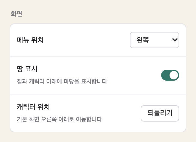 메뉴 위치와 땅 표시를 고르는 화면 설정
